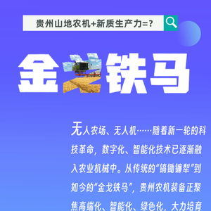  耕耘黔山秀水间看贵州如何探索发展农机新质生产力