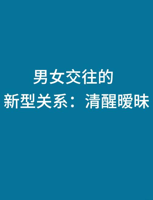  男女晚上一起色的992025年年轻人社交新模式大揭秘