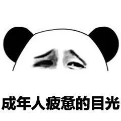  熊猫头表情包i不要这样羞死人了