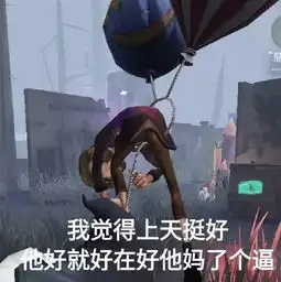  第五人格恶搞表情包下载第五人格段子梗系列表情包高清图片极光下载站