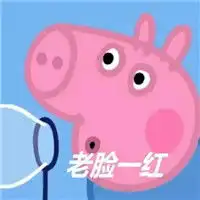  嫉妒使我质壁分离表情包最新版小猪佩奇表情包恶搞带字撕逼版