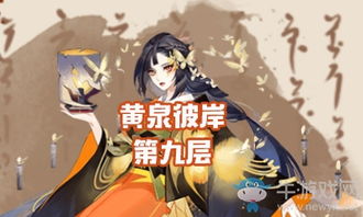  阴阳师黄泉彼岸第九层怎么打阴阳师彼岸花副本第9层攻略牛游戏网