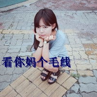  找情侣头像女生