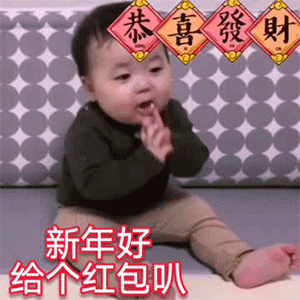  44张要红包表情包新年好,给个红包叭