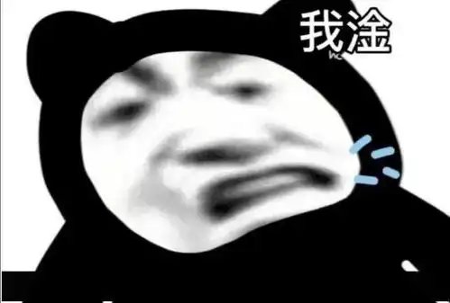  熊猫头表情包i你很过分你知道吗