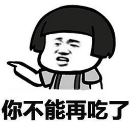  你不能再吃了说你呢,还吃斗图表情包搞笑图片