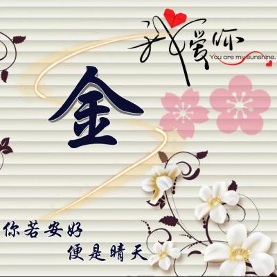 余姓氏微信头像抢注