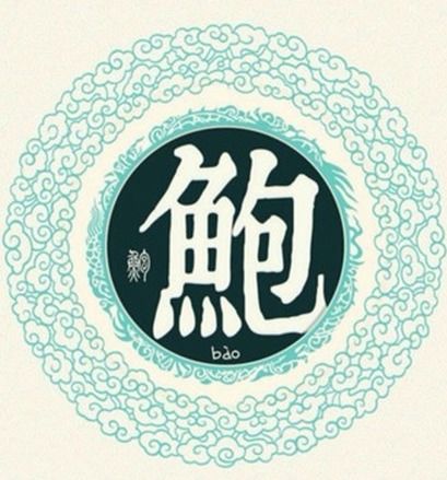  鲍在姓氏中怎么读