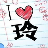  请问你有带有玲字的图片么
