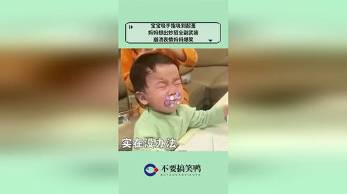  宝宝吸手指吸到起茧,妈妈想出妙招全副武装,崩溃表情妈妈爆笑