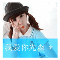 带字的微信头像免费相撞