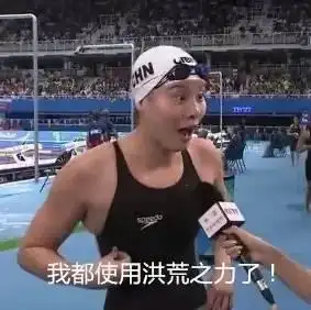  傅园慧,泳池边上行走的表情包