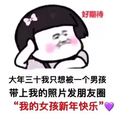  抖音热门表情包大年三十我只想被一个男孩带上我的照片发朋友圈