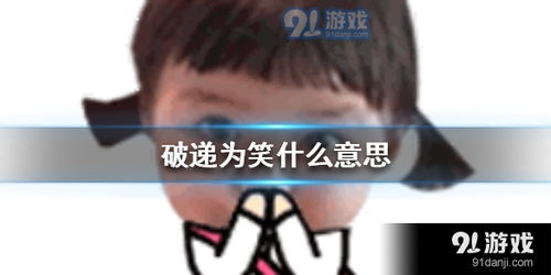  破递为笑什么意思破递为笑表情包大全