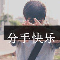  微信分手头像图片