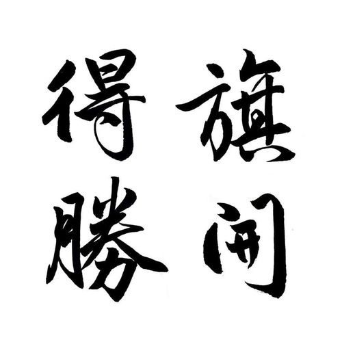  淡定从容胆大心细步步为营勇往直前首都师大附中高三学子高考加油