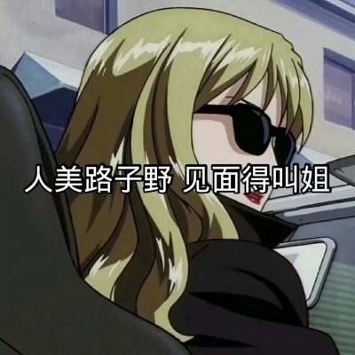  渣女头像动漫带字抖音最近火爆的渣女动漫头像