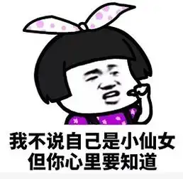  我不说自己是小仙女图片表情包我不说自己是小仙女但你心里要知道表情包下载乐游网游戏下载