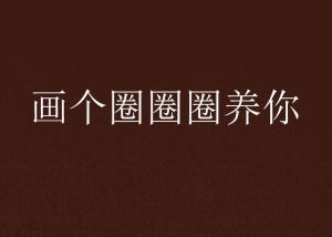  画个圈圈圈养你
