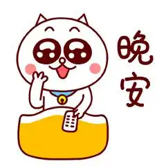 关于晚安的图片表情包晚