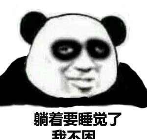  干啥都困熊猫头微信表情包合集金馆长表情包