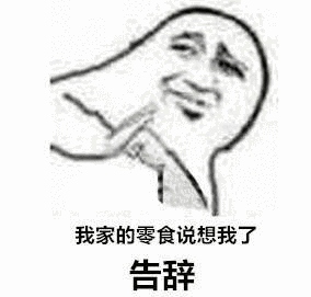 完毕告辞表情包图片