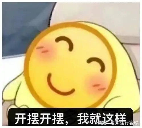  分享摆烂系列表情包,不仅有点傻傻的还很可爱无水印版