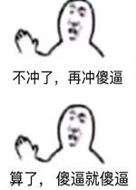  不冲了再冲傻逼算了傻逼就傻逼表情包好玩吗不冲了再冲傻逼算了傻逼就傻逼表情包怎么玩用户评论