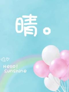  制作个背景好看带晴字的头像
