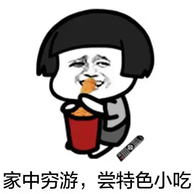  专用表情包不要问我去哪里玩,我只是个宅腐