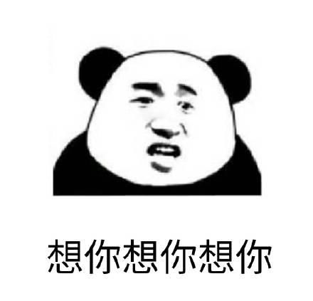 我想你了表情包想你