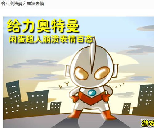  给力奥特曼之崩溃表情