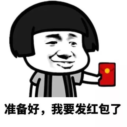  春节抢红包的内心大戏,你被戳中了吗文末有惊喜