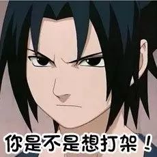 火影忍者表情包是你在背后说我帅吗
