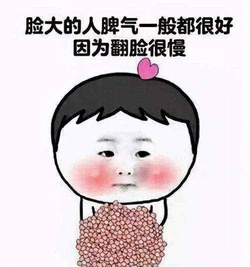  脸大系列表情包合集脸大的人脾气一般都很好