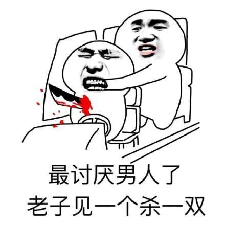  表情搞笑日常讨厌男人系列表情包,男人就该带这个腾讯新闻表情