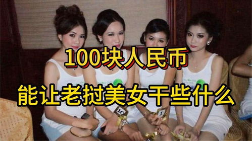  在老挝,手里有100块钱人民币能让当地姑娘干什么看完别不信