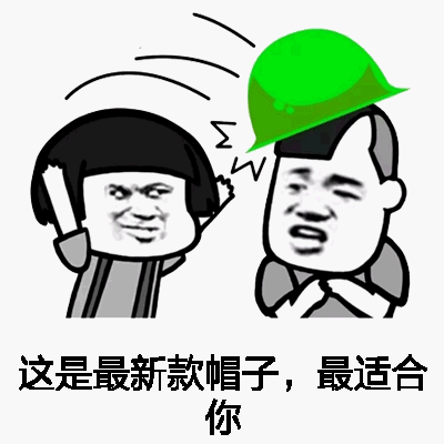  搞笑斗图表情包,这是最新款的帽子,最适合你