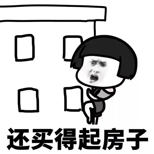 找工作好难表情包晚安
