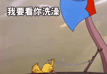  抖音热门表情包我要看你洗澡就现在快点