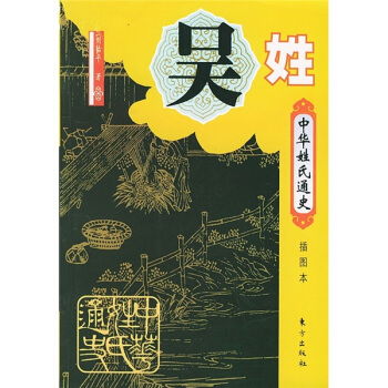  中华姓氏通史吴姓插图珍藏本,9787506014250