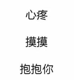 心疼的表情包12个字表情