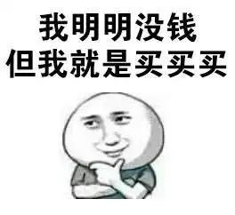  搞笑表情包你说得对,但是我不听你的