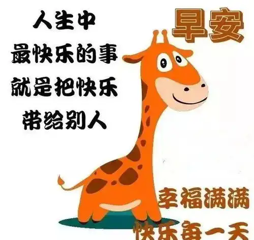  朋友圈群发清晨早安问候语动态图片早上好问候语动态表情图片