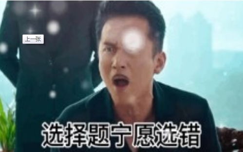  宁愿选错也不要空着表情包下载你老师有没有教你选择题宁愿选错也不要空着表情包高清版v1.0嗨客手机站
