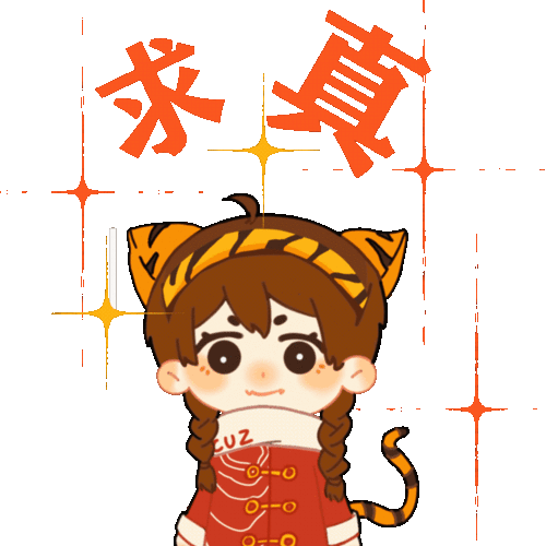  嗷呜cuz限定表情来了