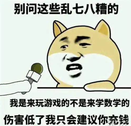  沙雕表情包我是来玩游戏的,不是来学数学的