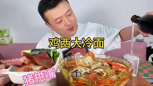  猪头肉连着猪拱嘴,煮两包鸡西大冷面喝两口天热这么吃,得劲