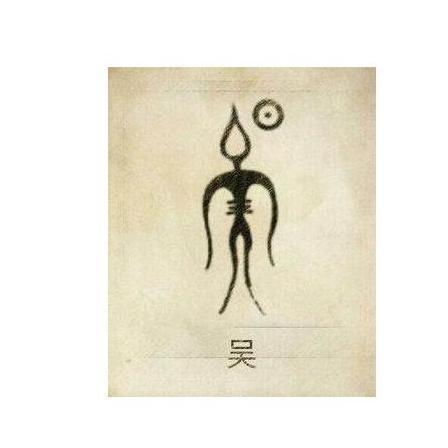  吴姓