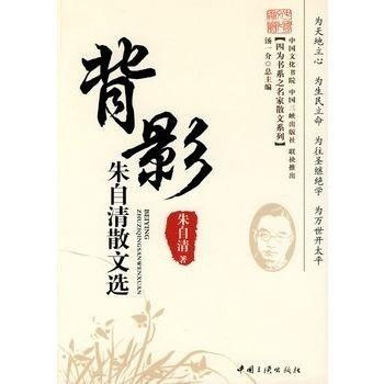  背影朱自清散文选